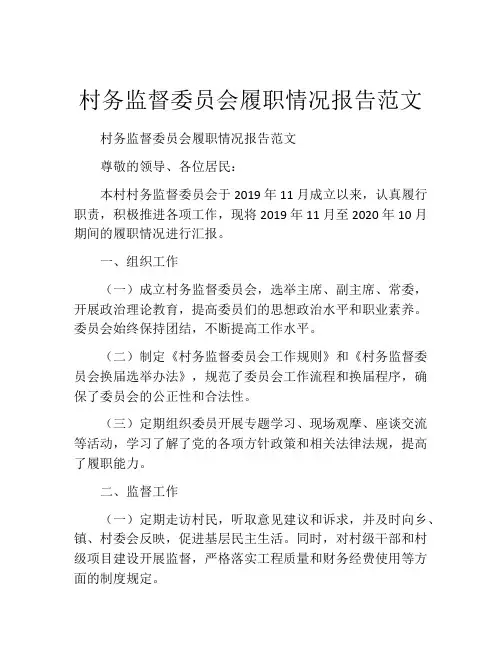 村务监督委员会履职情况报告范文