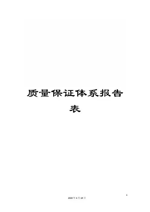 质量保证体系报告表