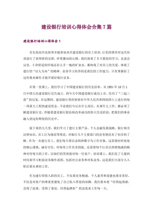 建设银行培训心得体会合集7篇