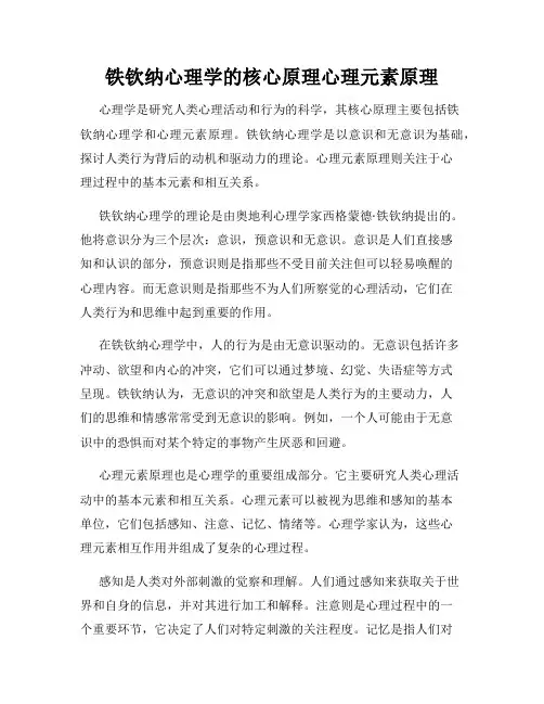 铁钦纳心理学的核心原理心理元素原理