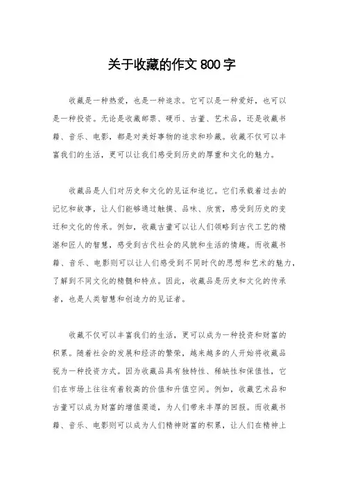 关于收藏的作文800字
