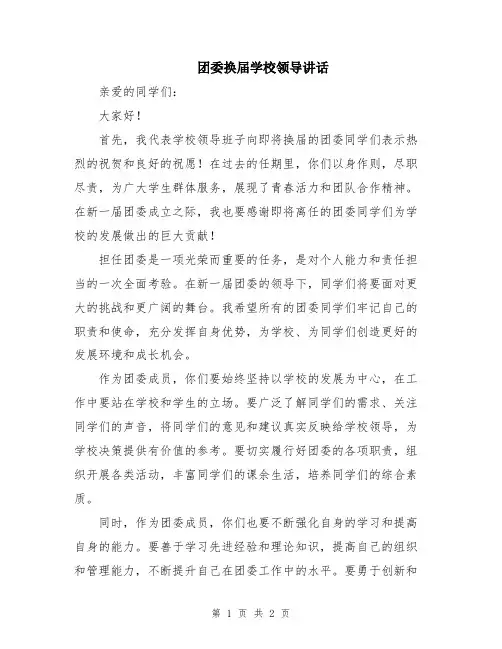 团委换届学校领导讲话