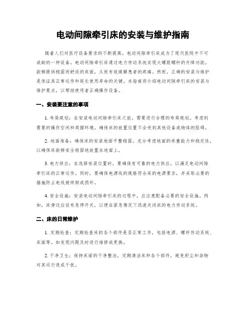 电动间隙牵引床的安装与维护指南