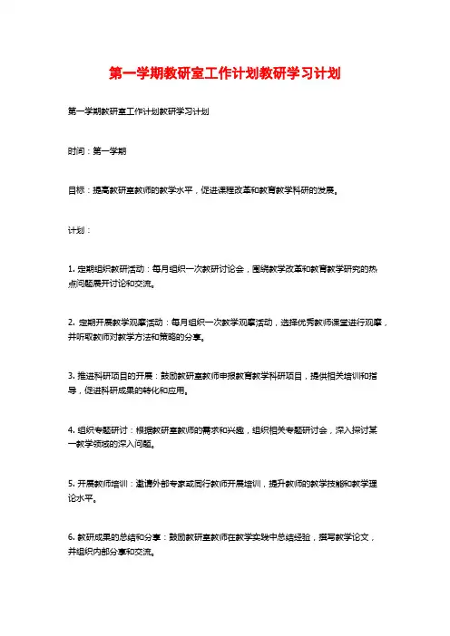 第一学期教研室工作计划教研学习计划