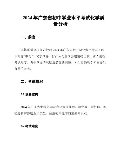 2024年广东省初中学业水平考试化学质量分析