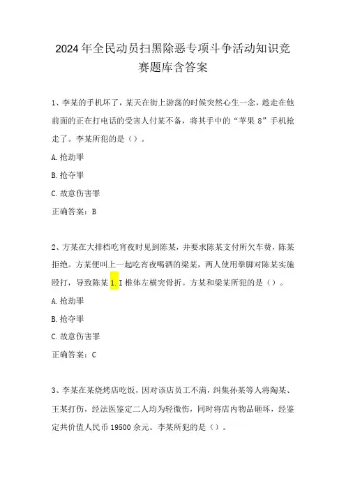 2024年全民动员扫黑除恶专项斗争活动知识竞赛题库含答案