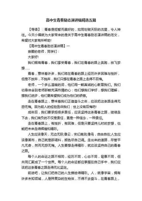 高中生青春励志演讲稿精选五篇