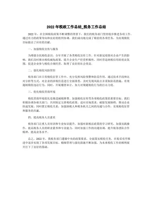 2022年税政工作总结_税务工作总结