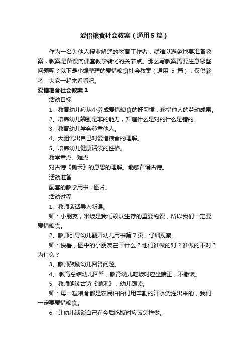 爱惜粮食社会教案（通用5篇）