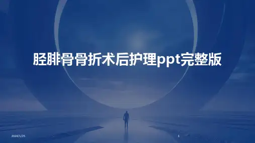 胫腓骨骨折术后护理ppt完整版