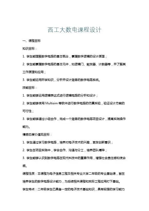 西工大数电课程设计