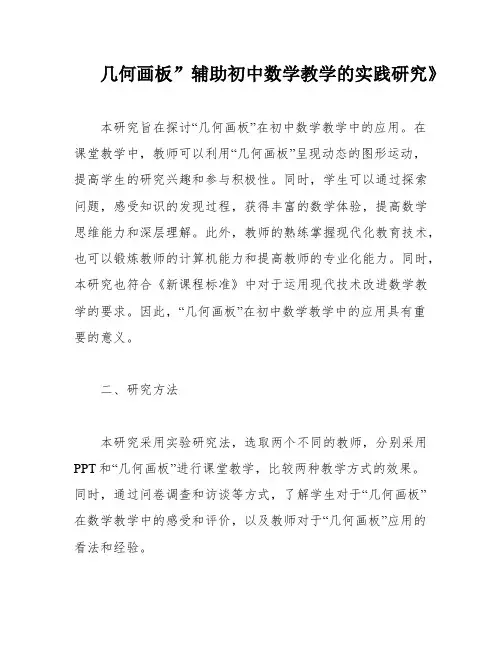 几何画板”辅助初中数学教学的实践研究》