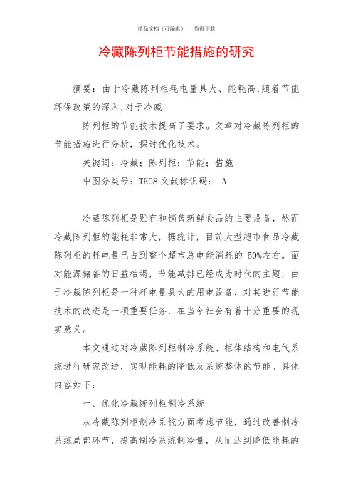 冷藏陈列柜节能措施的研究
