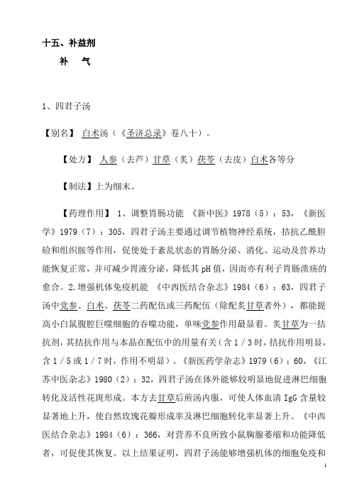 中药常用方剂15补益剂 Microsoft Word 文档