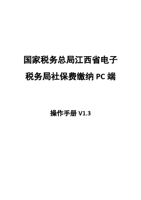 国家税务总局江西省电子税务局社保费缴纳PC端操作手册