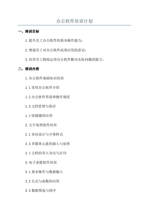 办公软件培训计划