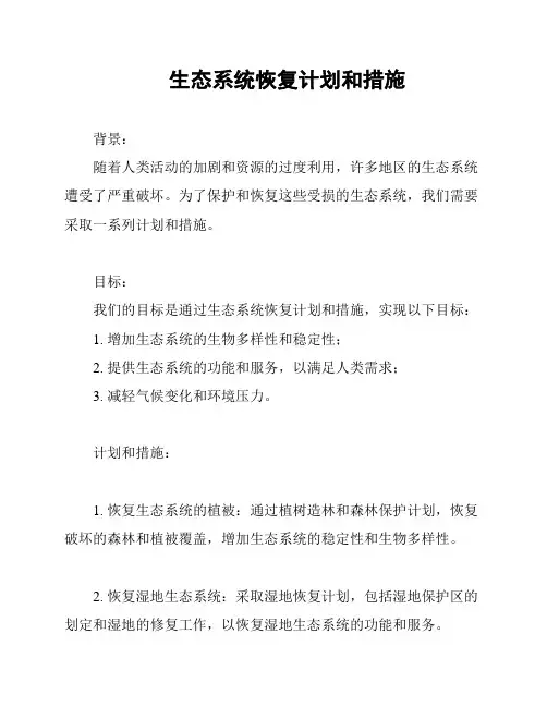 生态系统恢复计划和措施