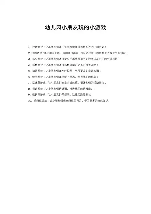 幼儿园小朋友玩的小游戏