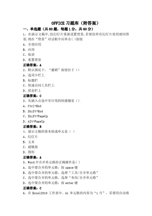 OFFICE习题库(附答案)