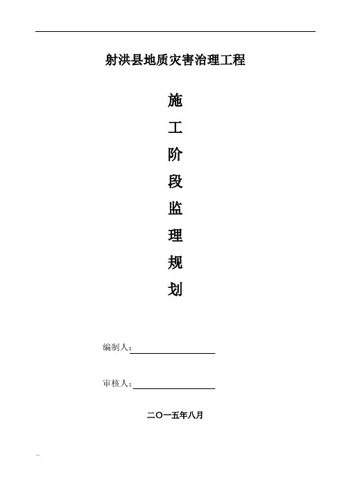 地质灾害监理实施规划
