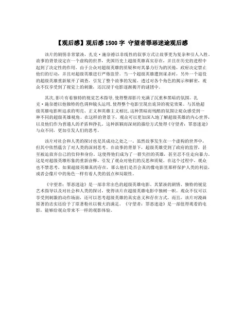 【观后感】观后感1500字 守望者罪恶迷途观后感