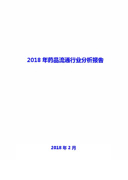 2018年药品流通行业现状及发展前景趋势展望分析报告