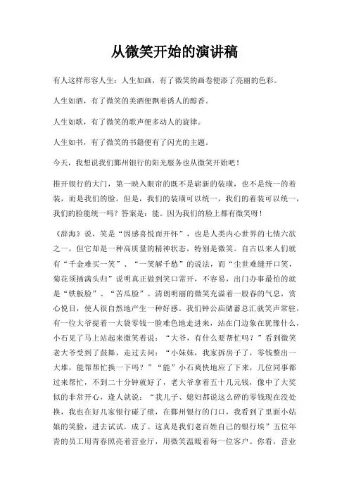 从微笑开始演讲稿三篇