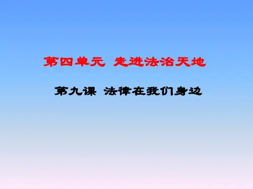 部编版道德与法治七年级下册课件-第九课  法律在我们身边