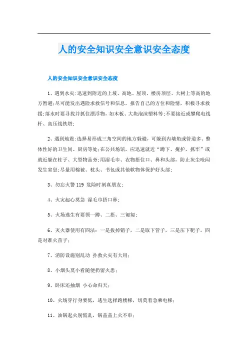 人的安全知识安全意识安全态度