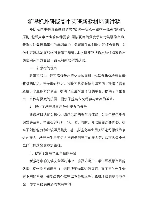 新课标外研版高中英语新教材培训讲稿