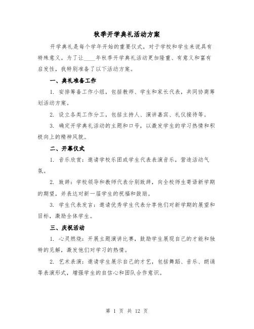 秋季开学典礼活动方案（四篇）