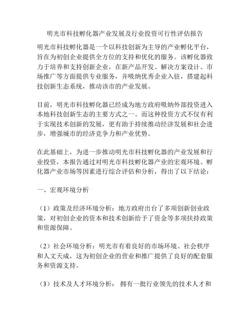 明光市科技孵化器产业发展及行业投资可行性评估报告