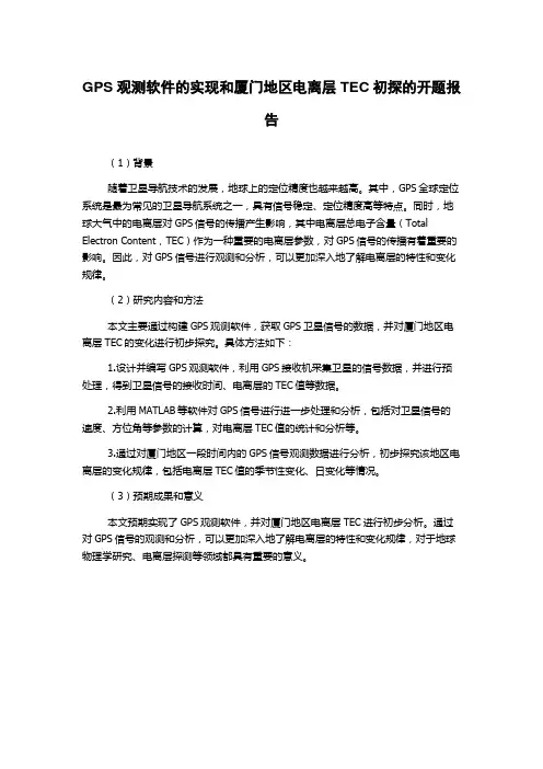 GPS观测软件的实现和厦门地区电离层TEC初探的开题报告
