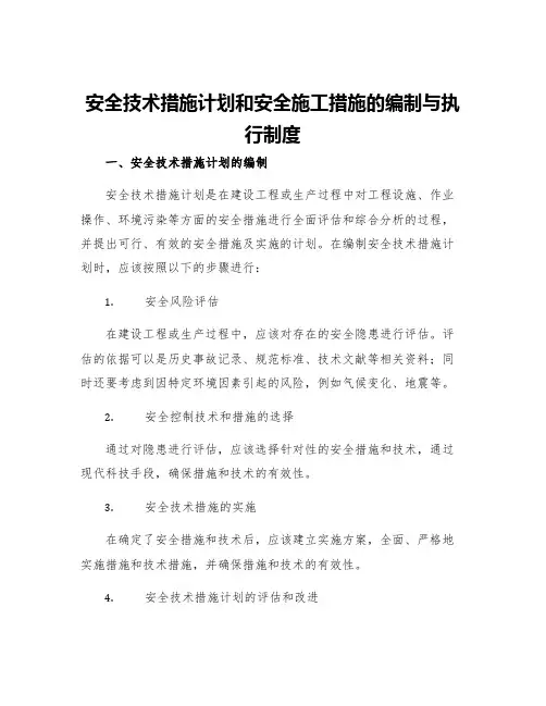 安全技术措施计划和安全施工措施的编制与执行制度