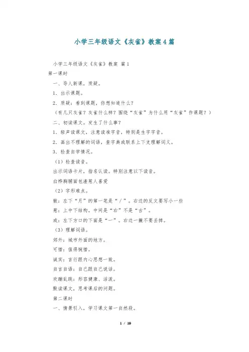 小学三年级语文《灰雀》教案4篇