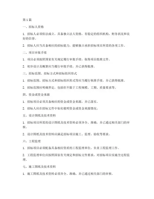 工程施工招标条件(3篇)