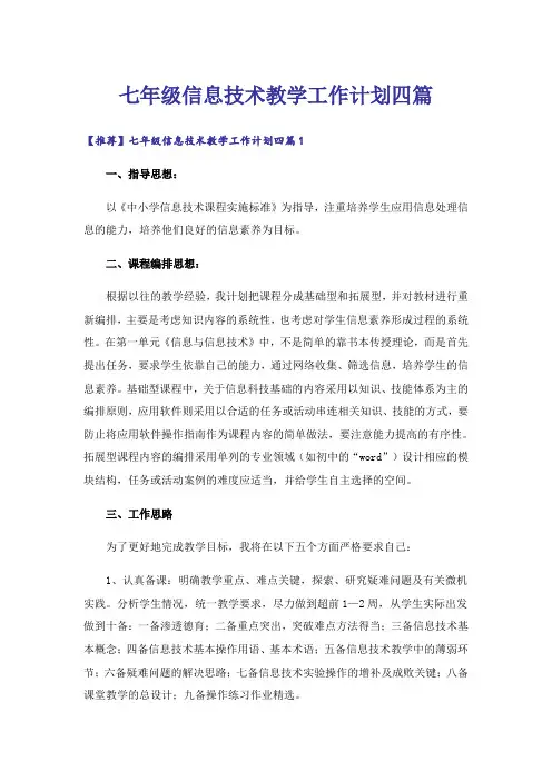 七年级信息技术教学工作计划四篇