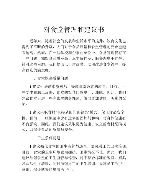对食堂管理和建议书