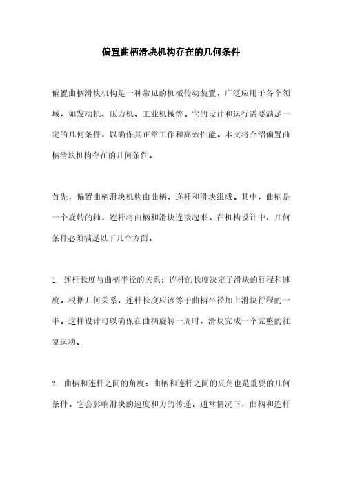 偏置曲柄滑块机构存在的几何条件