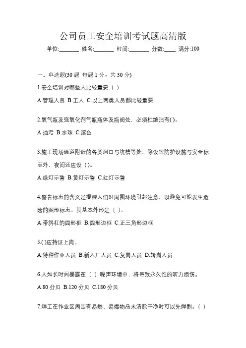 公司员工安全培训考试题高清版