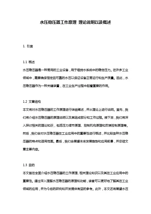 水压稳压器工作原理_理论说明以及概述