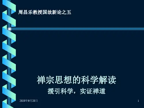 禅宗思想的科学解读PPT课件
