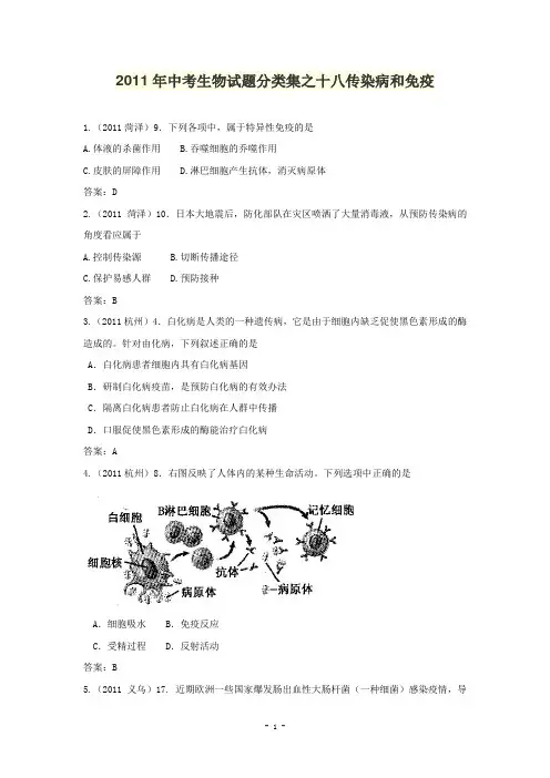 2011年中考生物试题分类集之十八传染病和免疫