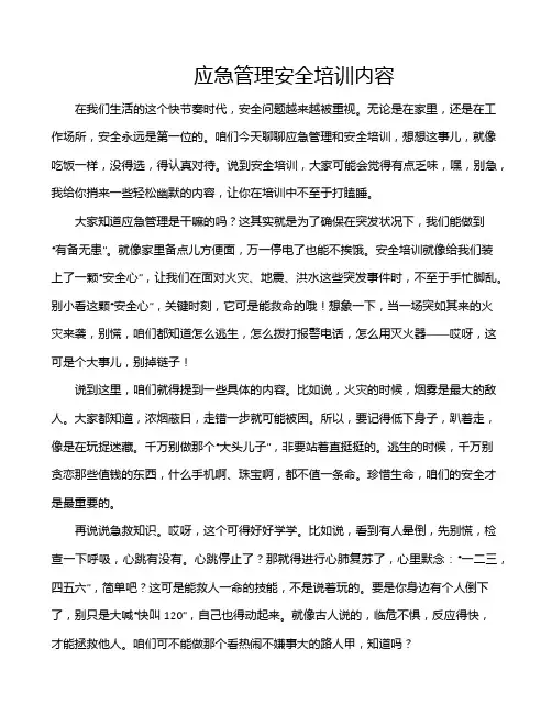应急管理安全培训内容