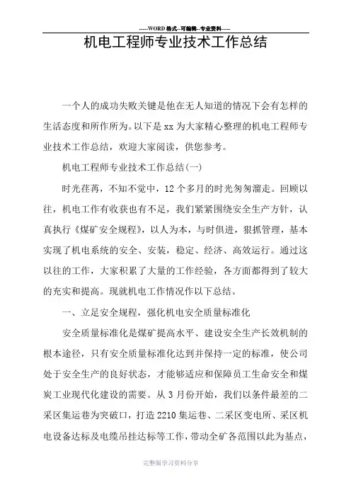 机电工程师专业技术工作总结