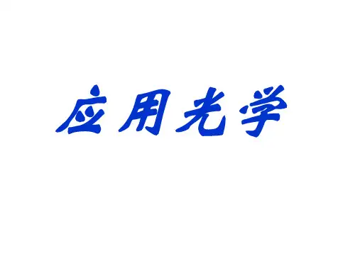 应用光学教学课件完整