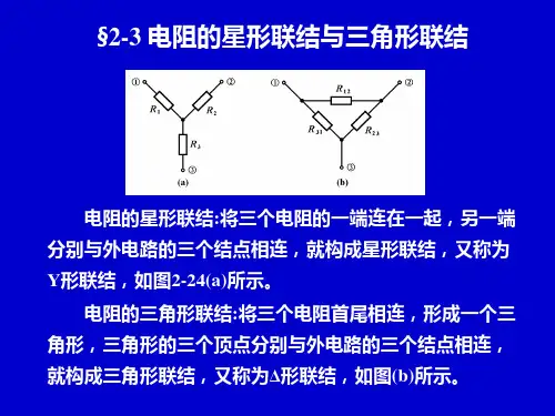 电阻的星形联结与三角形联结.