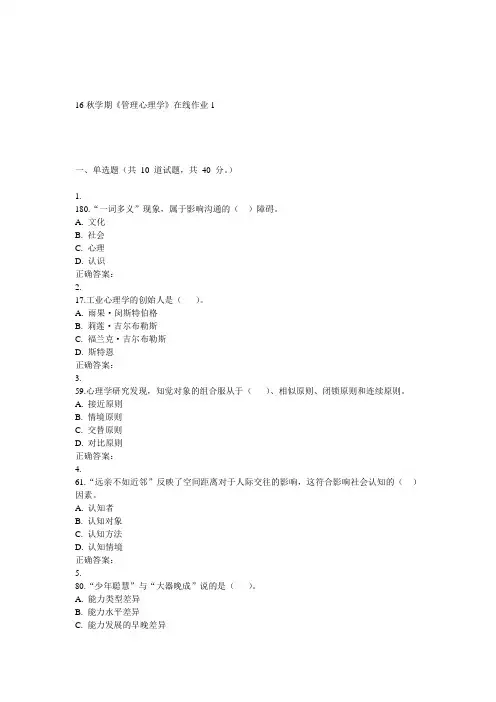 东大16秋学期管理心理学在线作业