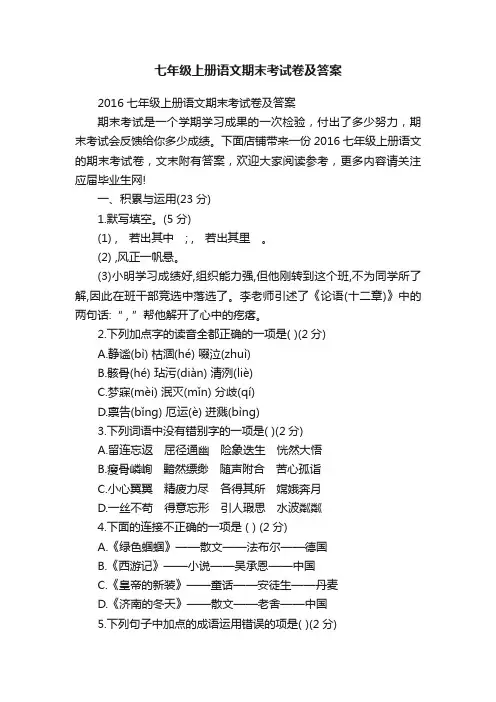 七年级上册语文期末考试卷及答案
