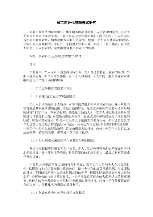 员工差异化管理模式研究
